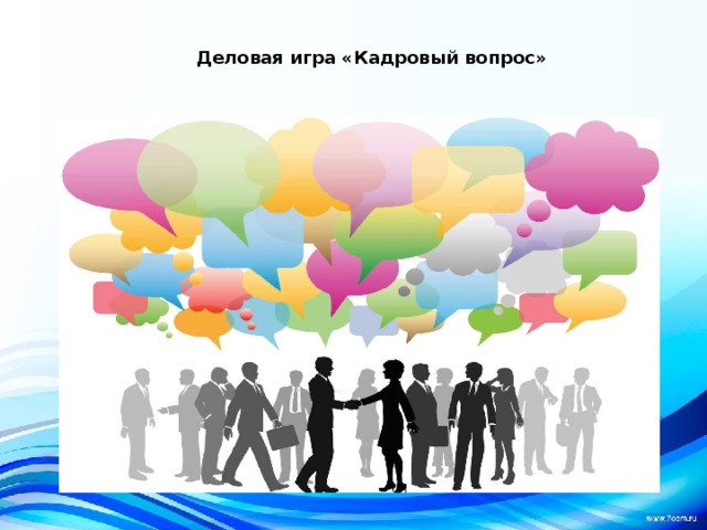 Деловая игра «Кадровый вопрос» 