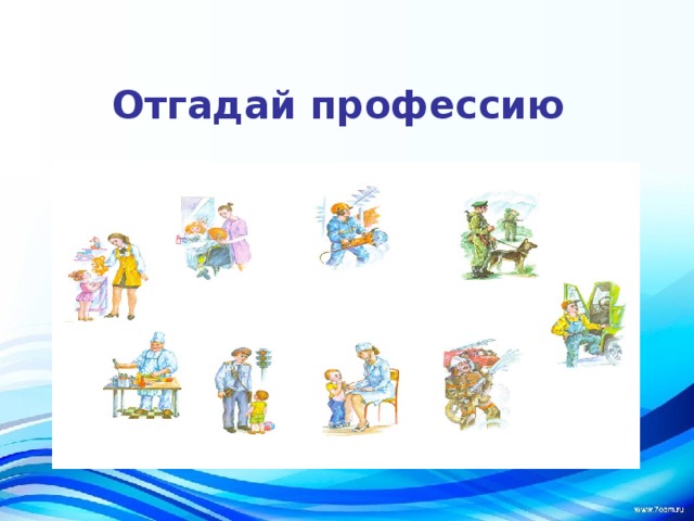 Отгадай профессию 