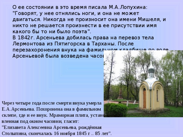 О ее состоянии в это время писала М.А.Лопухина: 