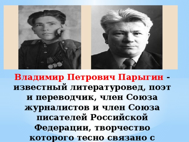   Владимир Петрович Парыгин  - известный литературовед, поэт и переводчик, член Союза журналистов и член Союза писателей Российской Федерации, творчество которого тесно связано с Брянским краем. 