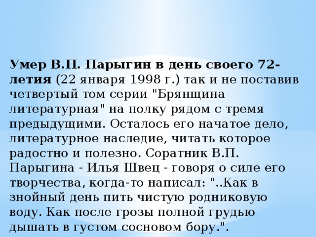 Умер В.П. Парыгин в день своего 72-летия (22 января 1998 г.) так и не поставив четвертый том серии 