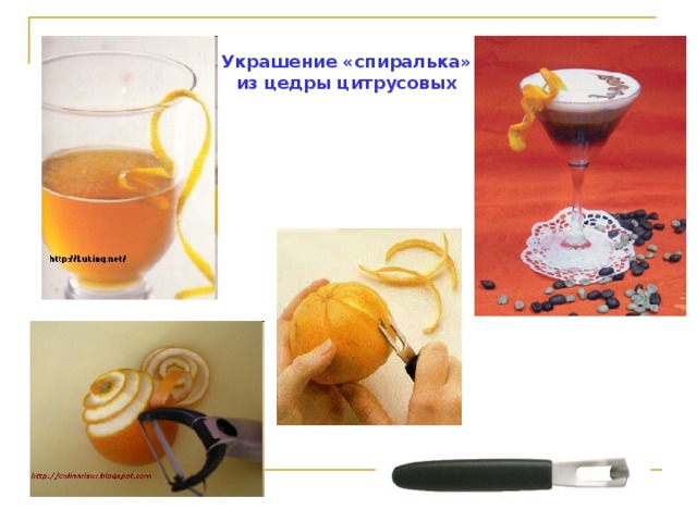 Украшение «спиралька» из цедры цитрусовых 