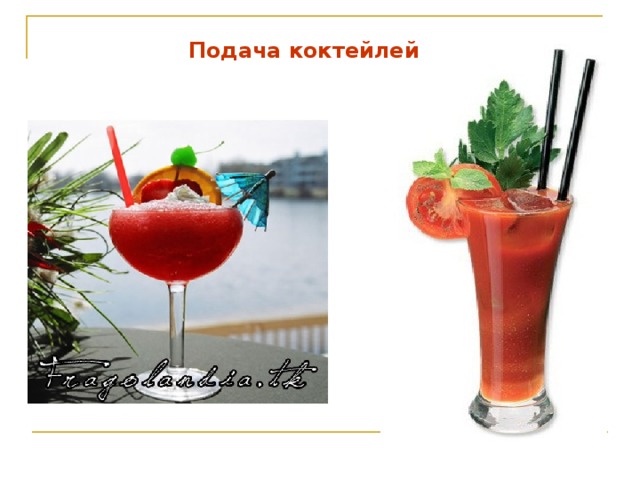 Подача коктейлей 