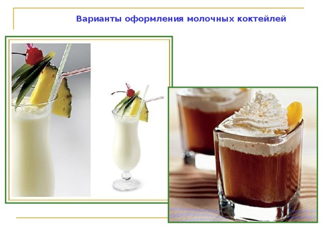 Варианты оформления молочных коктейлей 