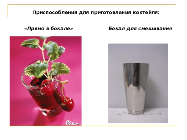 Приспособления для приготовления коктейля: Бокал для смешивания «Прямо в бокале»  