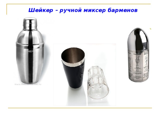  Шейкер – ручной миксер барменов 