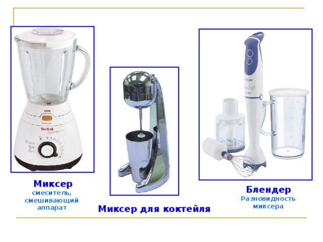 Миксер смеситель, смешивающий аппарат  Блендер Разновидность миксера Миксер для коктейля 