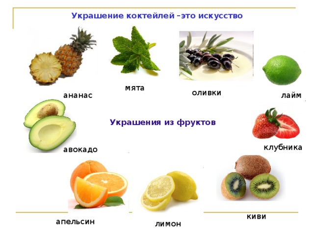 Украшение коктейлей –это искусство мята оливки ананас лайм Украшения из фруктов клубника авокадо киви апельсин лимон 