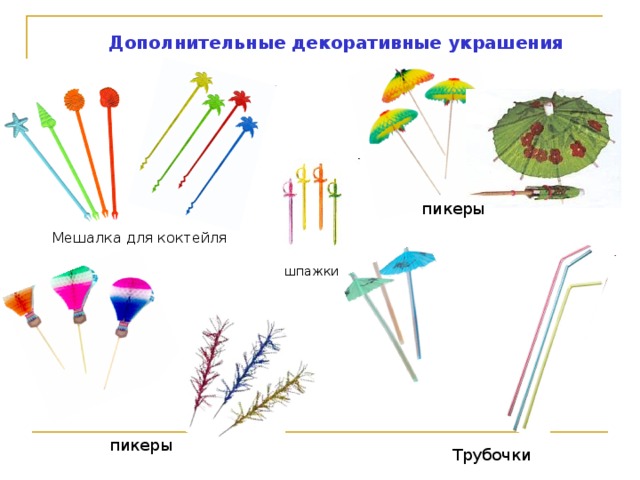 Дополнительные декоративные украшения пикеры Мешалка для коктейля шпажки пикеры Трубочки 