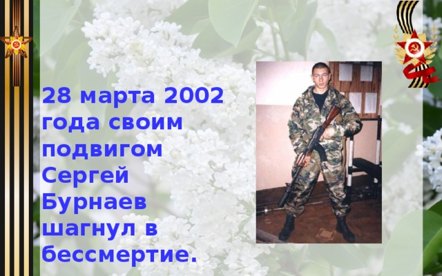 28 марта 2002 года своим подвигом Сергей Бурнаев шагнул в бессмертие. 