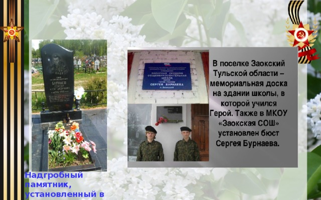 Надгробный памятник, установленный в поселке Заокский Тульской области 