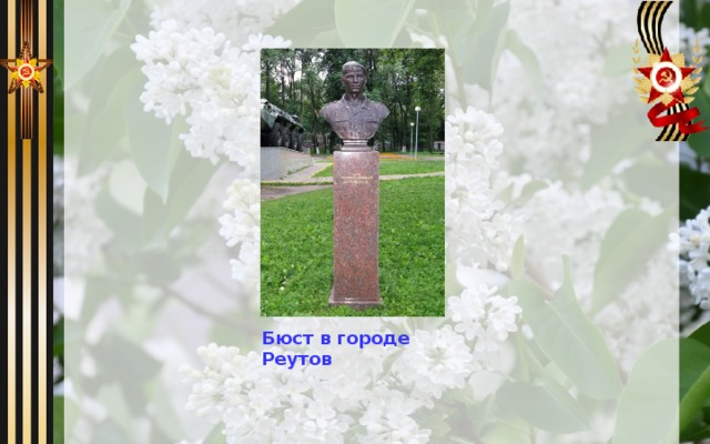 Бюст в городе Реутов 