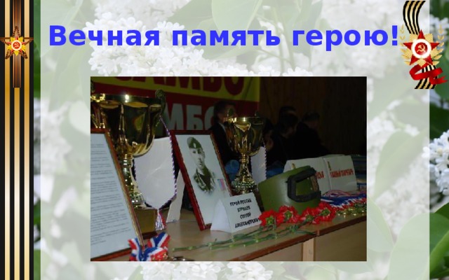 Вечная память герою! 
