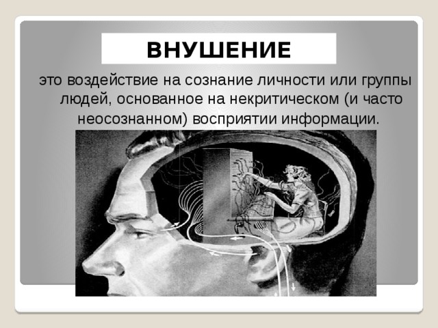 ВНУШЕНИЕ это воздействие на сознание личности или группы людей, основанное на некритическом (и часто неосознанном) восприятии информации.   