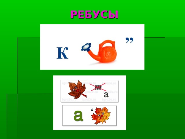 РЕБУСЫ 