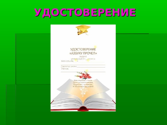 УДОСТОВЕРЕНИЕ 