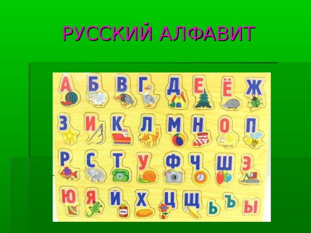 РУССКИЙ АЛФАВИТ 