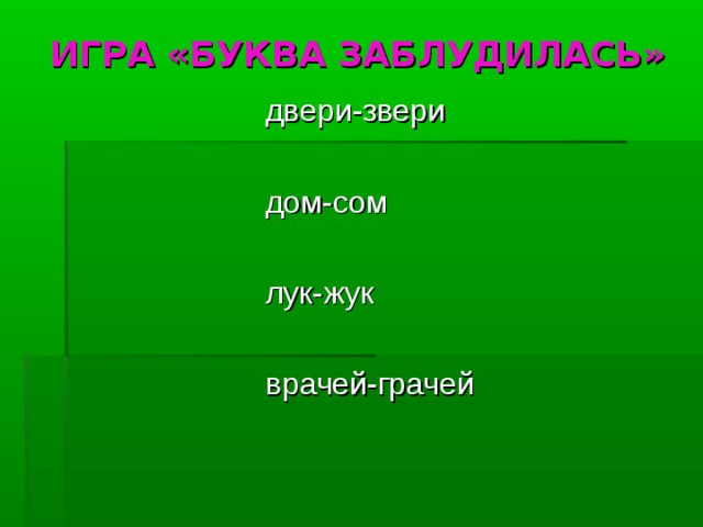 ИГРА «БУКВА ЗАБЛУДИЛАСЬ»  двери-звери  дом-сом  лук-жук  врачей-грачей 