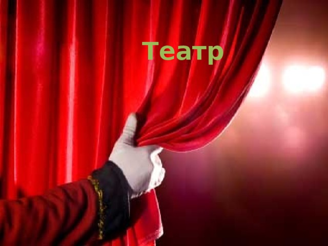 Театр 