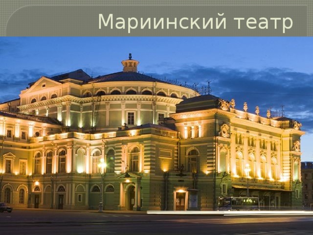 Мариинский театр 