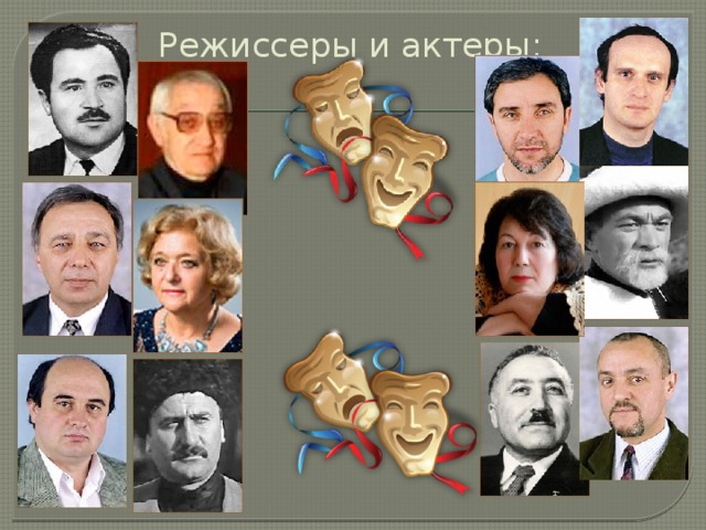 Режиссеры и актеры:   