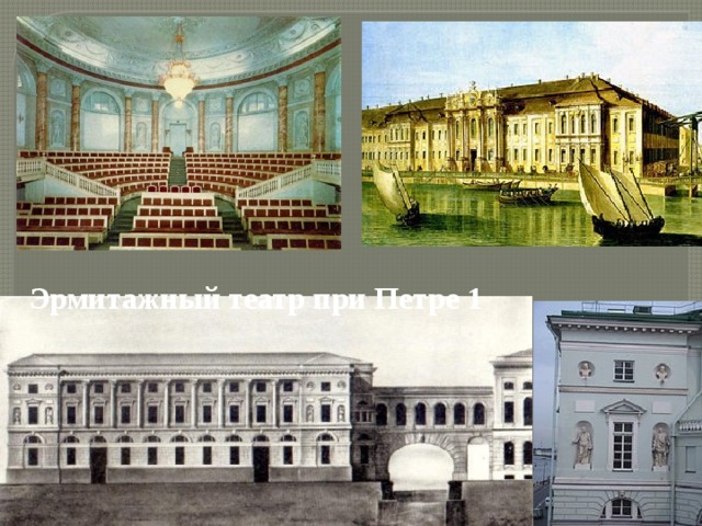 Эрмитажный театр при Петре 1 