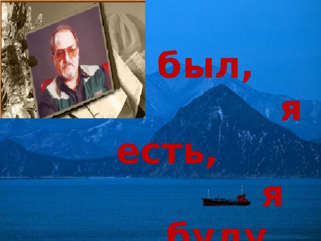 Я был, я есть, я буду снова 
