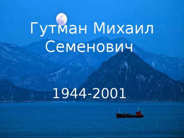 Гутман Михаил Семенович  1944-2001 