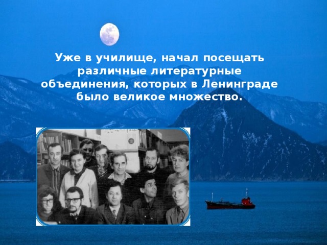Уже в училище, начал посещать различные литературные объединения, которых в Ленинграде было великое множество. 
