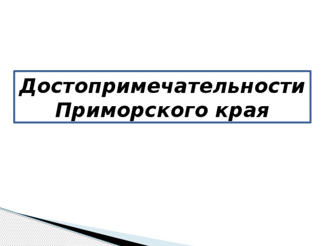 Достопримечательности Приморского края 