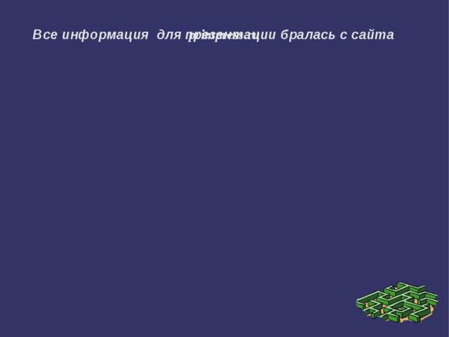 Все информация для презентации бралась с сайта primpress.ru 