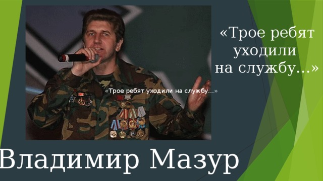 «Трое ребят уходили на службу…» «Трое ребят уходили на службу…» Владимир Мазур 