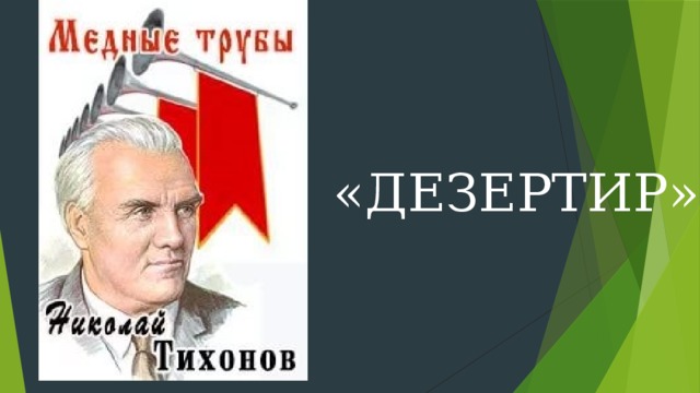«ДЕЗЕРТИР» 