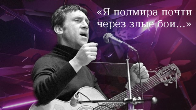 «Я полмира почти через злые бои…» 