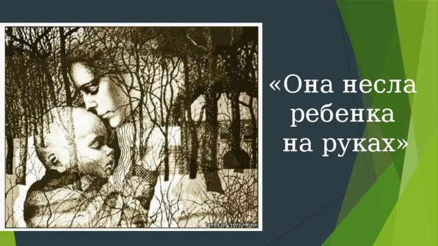 «Она несла ребенка на руках» 