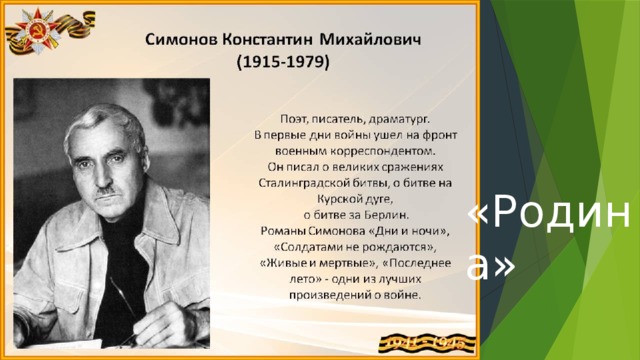 «Родина» 