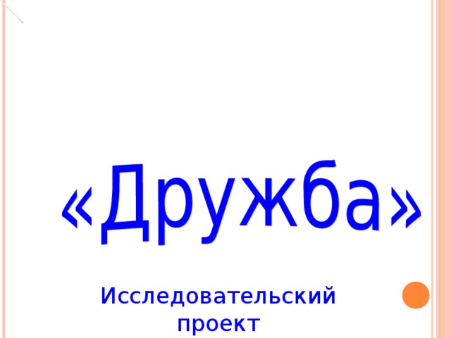 Исследовательский проект 