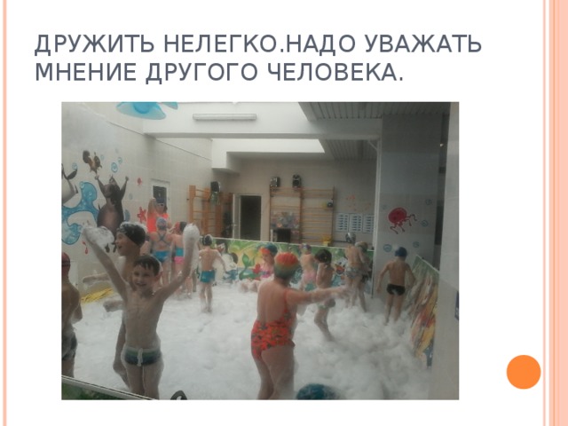 ДРУЖИТЬ НЕЛЕГКО.НАДО УВАЖАТЬ МНЕНИЕ ДРУГОГО ЧЕЛОВЕКА.  