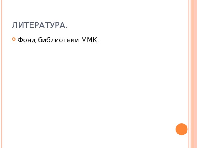 ЛИТЕРАТУРА. Фонд библиотеки ММК. 