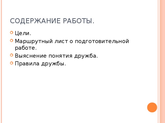 СОДЕРЖАНИЕ РАБОТЫ. Цели. Маршрутный лист о подготовительной работе. Выяснение понятия дружба. Правила дружбы.   