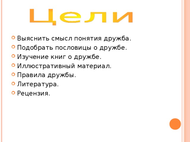Выяснить смысл понятия дружба. Подобрать пословицы о дружбе. Изучение книг о дружбе. Иллюстративный материал. Правила дружбы. Литература. Рецензия. 