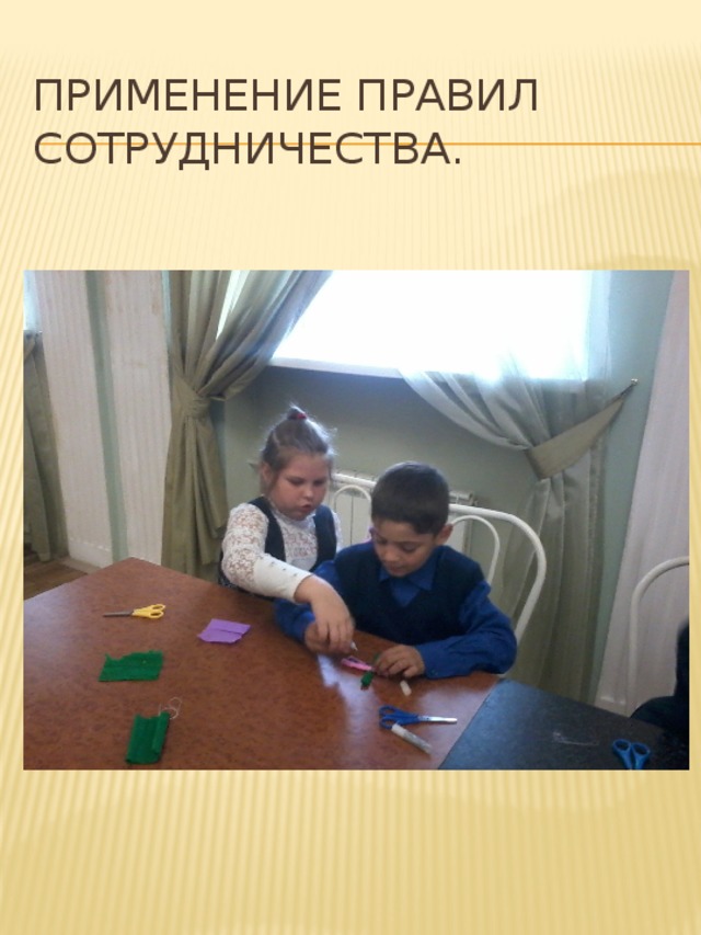Применение правил сотрудничества. 