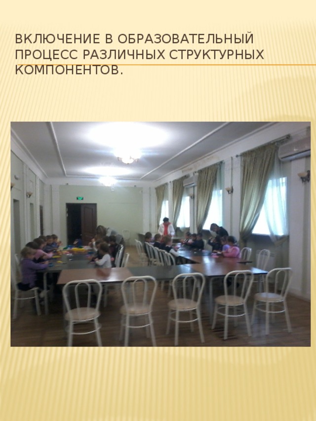 Включение в образовательный процесс различных структурных компонентов. 