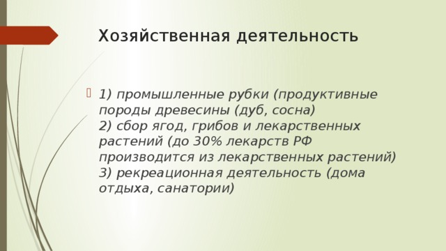 Хозяйственная деятельность 