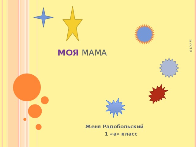 Моя  МАМА 2/27/19   Женя Радобольский  1 «а» класс 