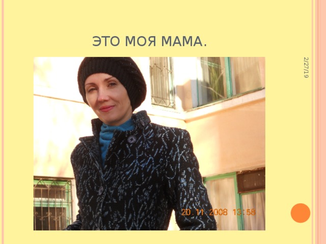 2/27/19 Это моя мама. 
