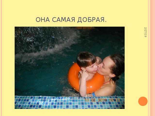 2/27/19 Она самая добрая. 