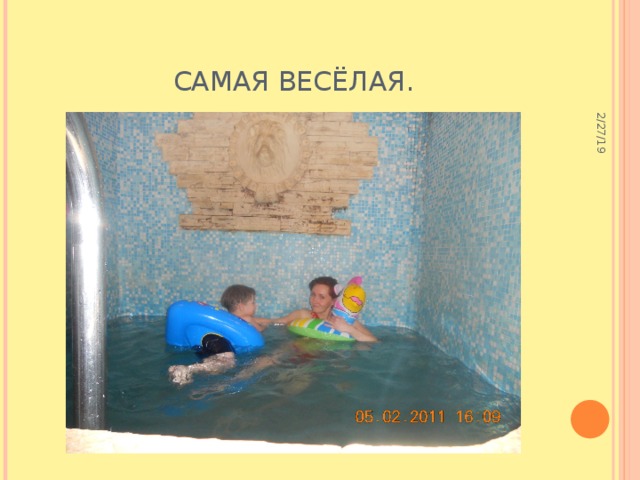 2/27/19 Самая весёлая. 