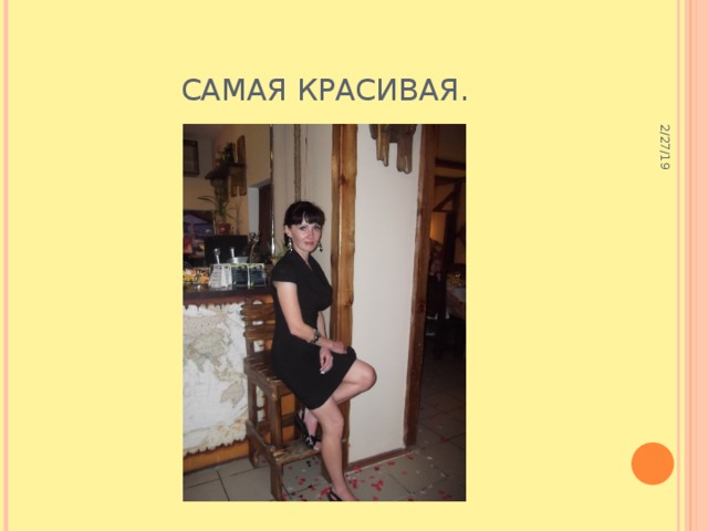 2/27/19 Самая красивая. 