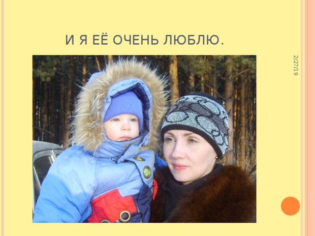 2/27/19 И я её очень люблю. 
